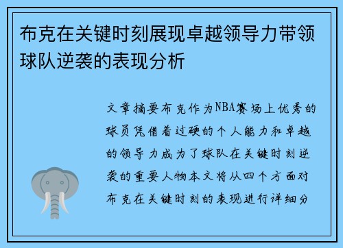 布克在关键时刻展现卓越领导力带领球队逆袭的表现分析