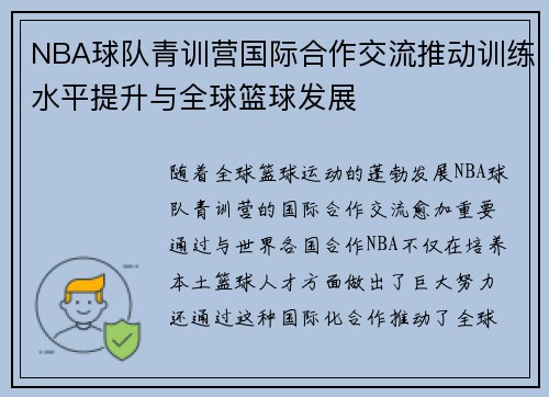 NBA球队青训营国际合作交流推动训练水平提升与全球篮球发展