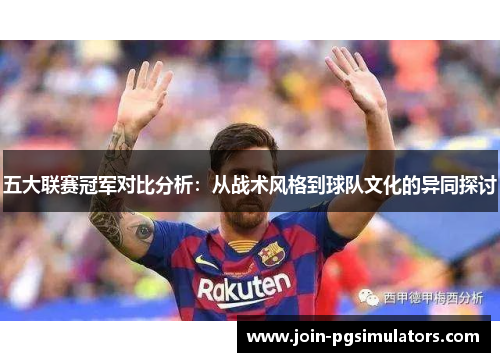 五大联赛冠军对比分析：从战术风格到球队文化的异同探讨