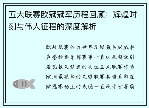 五大联赛欧冠冠军历程回顾：辉煌时刻与伟大征程的深度解析