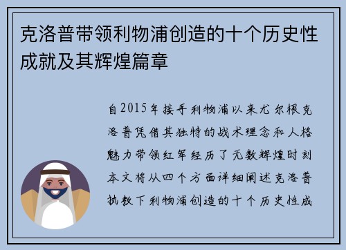 克洛普带领利物浦创造的十个历史性成就及其辉煌篇章