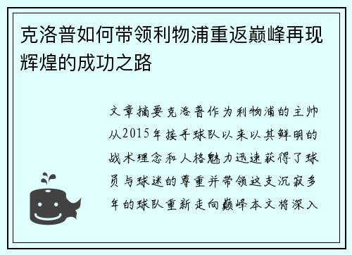克洛普如何带领利物浦重返巅峰再现辉煌的成功之路
