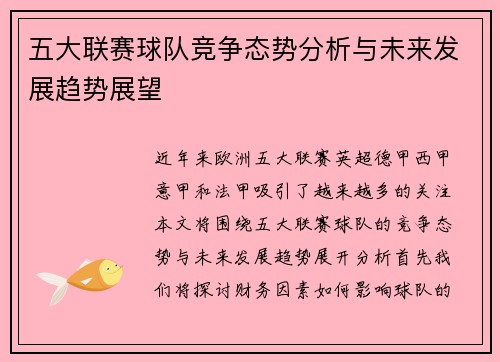 五大联赛球队竞争态势分析与未来发展趋势展望