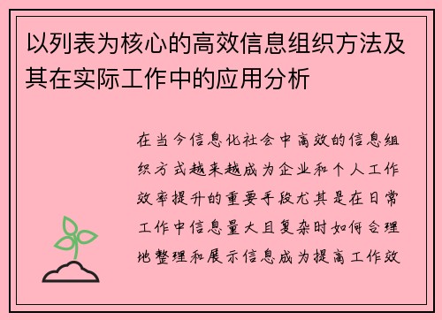 以列表为核心的高效信息组织方法及其在实际工作中的应用分析