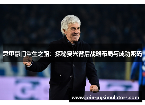 意甲豪门重生之路：探秘复兴背后战略布局与成功密码