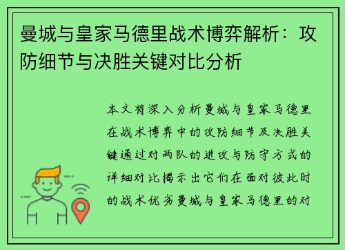 曼城与皇家马德里战术博弈解析：攻防细节与决胜关键对比分析