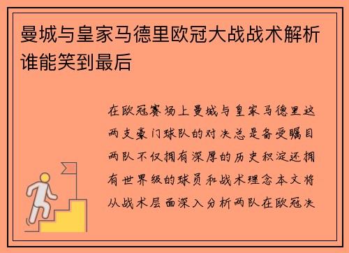 曼城与皇家马德里欧冠大战战术解析谁能笑到最后
