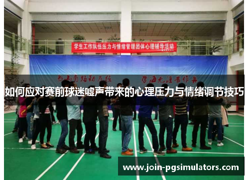 如何应对赛前球迷嘘声带来的心理压力与情绪调节技巧