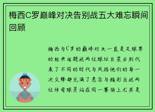 梅西C罗巅峰对决告别战五大难忘瞬间回顾