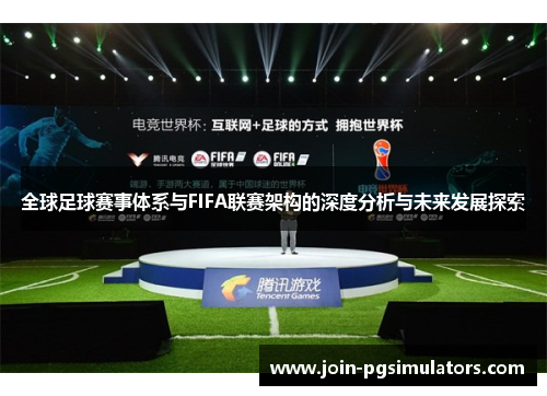全球足球赛事体系与FIFA联赛架构的深度分析与未来发展探索