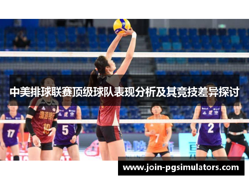 中美排球联赛顶级球队表现分析及其竞技差异探讨