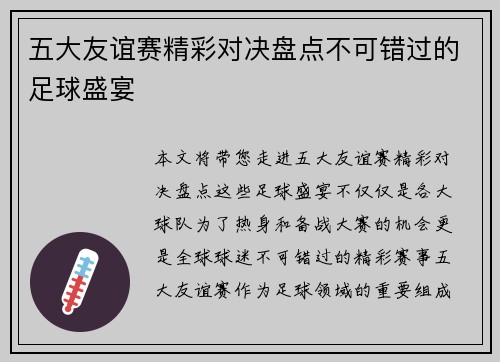 五大友谊赛精彩对决盘点不可错过的足球盛宴