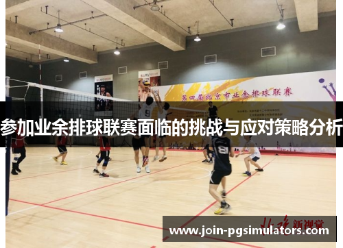 参加业余排球联赛面临的挑战与应对策略分析
