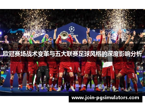 欧冠赛场战术变革与五大联赛足球风格的深度影响分析