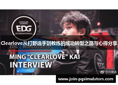 Clearlove从打野选手到教练的成功转型之路与心得分享