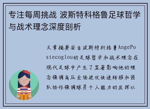 专注每周挑战 波斯特科格鲁足球哲学与战术理念深度剖析