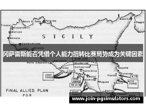 冈萨雷斯能否凭借个人能力扭转比赛局势成为关键因素