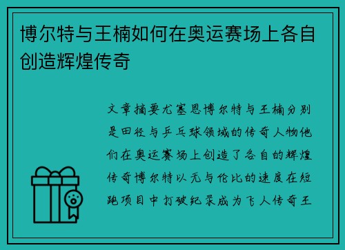 博尔特与王楠如何在奥运赛场上各自创造辉煌传奇