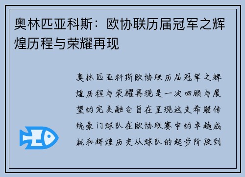 奥林匹亚科斯：欧协联历届冠军之辉煌历程与荣耀再现