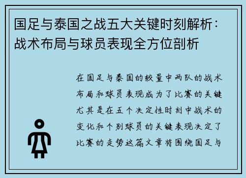 国足与泰国之战五大关键时刻解析：战术布局与球员表现全方位剖析
