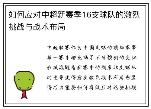如何应对中超新赛季16支球队的激烈挑战与战术布局