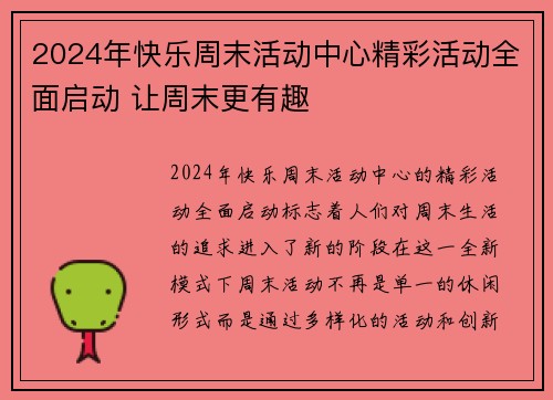 2024年快乐周末活动中心精彩活动全面启动 让周末更有趣