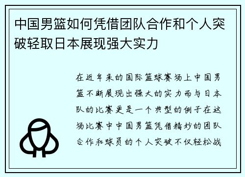 中国男篮如何凭借团队合作和个人突破轻取日本展现强大实力