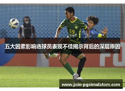 五大因素影响选球员表现不佳揭示背后的深层原因