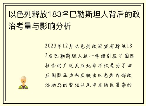 以色列释放183名巴勒斯坦人背后的政治考量与影响分析