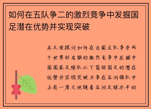如何在五队争二的激烈竞争中发掘国足潜在优势并实现突破
