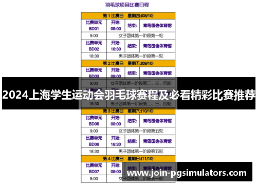 2024上海学生运动会羽毛球赛程及必看精彩比赛推荐