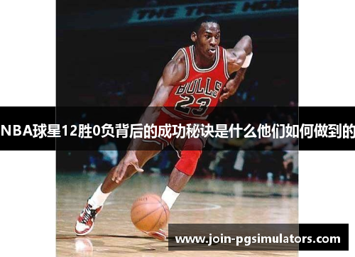 NBA球星12胜0负背后的成功秘诀是什么他们如何做到的