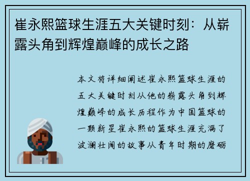 崔永熙篮球生涯五大关键时刻：从崭露头角到辉煌巅峰的成长之路