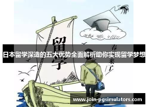 日本留学深造的五大优势全面解析助你实现留学梦想