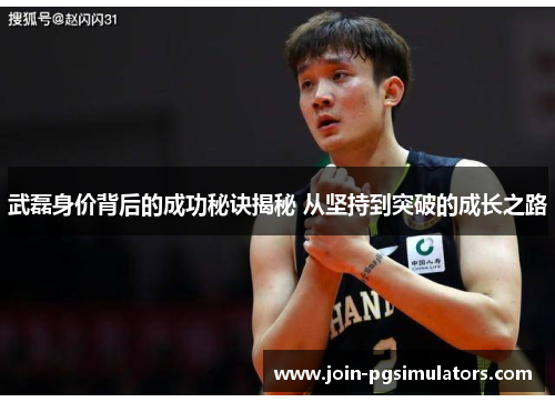 武磊身价背后的成功秘诀揭秘 从坚持到突破的成长之路