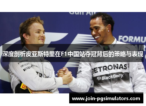 深度剖析皮亚斯特里在F1中国站夺冠背后的策略与表现