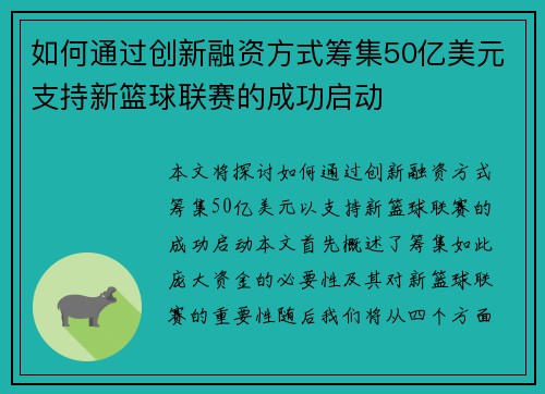 如何通过创新融资方式筹集50亿美元支持新篮球联赛的成功启动