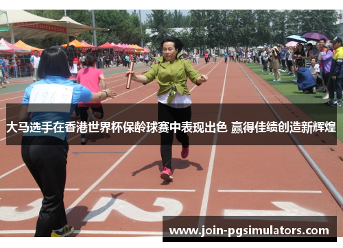 大马选手在香港世界杯保龄球赛中表现出色 赢得佳绩创造新辉煌