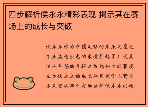 四步解析侯永永精彩表现 揭示其在赛场上的成长与突破