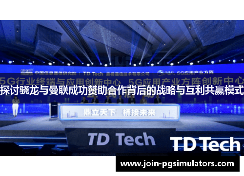 探讨骁龙与曼联成功赞助合作背后的战略与互利共赢模式