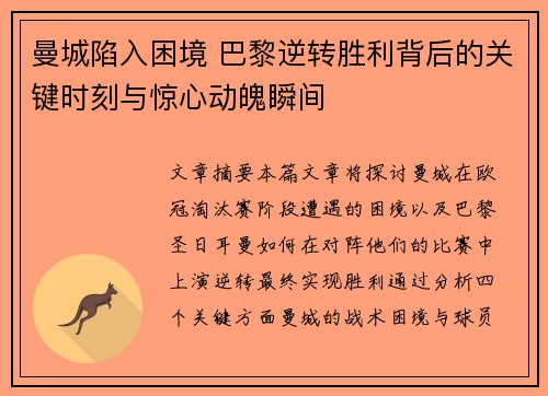 曼城陷入困境 巴黎逆转胜利背后的关键时刻与惊心动魄瞬间