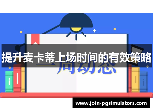 提升麦卡蒂上场时间的有效策略