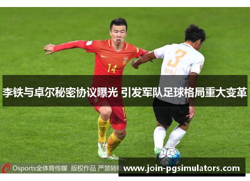 李铁与卓尔秘密协议曝光 引发军队足球格局重大变革