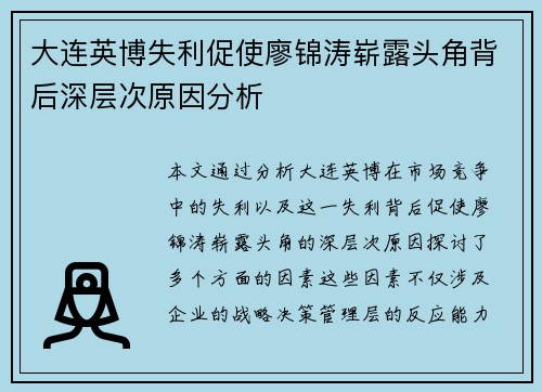 大连英博失利促使廖锦涛崭露头角背后深层次原因分析