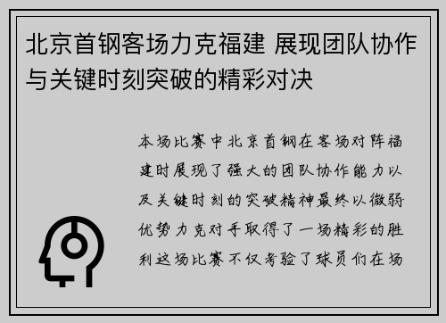 北京首钢客场力克福建 展现团队协作与关键时刻突破的精彩对决