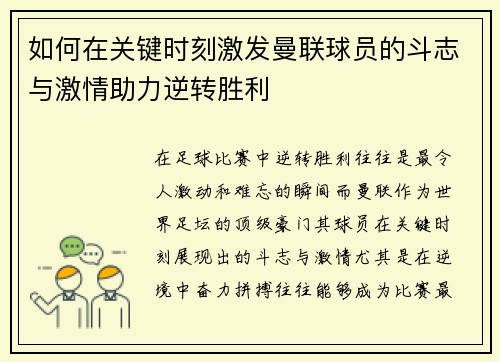 如何在关键时刻激发曼联球员的斗志与激情助力逆转胜利