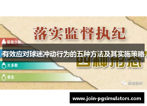 有效应对球迷冲动行为的五种方法及其实施策略