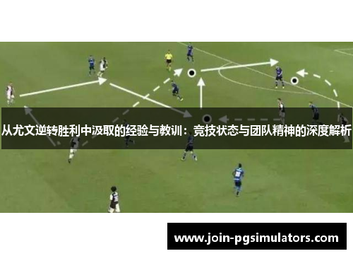 从尤文逆转胜利中汲取的经验与教训：竞技状态与团队精神的深度解析