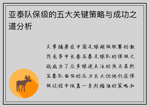亚泰队保级的五大关键策略与成功之道分析