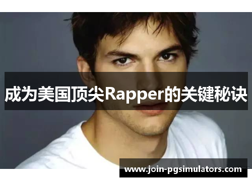 成为美国顶尖Rapper的关键秘诀